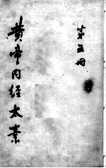 黄帝内经太素 第5册