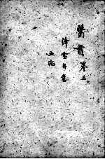 医贯 3 卷3