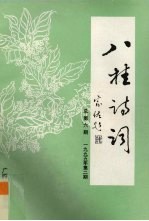 八桂诗词 总 第6期 1995年 第2期