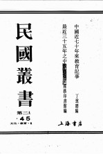 民国丛书 第2编 45