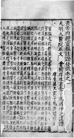 黄帝内经云枢注证发徵 卷1