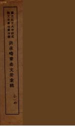 洪承畴章奏文册汇辑 1