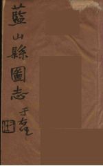 藍山県志 8