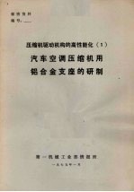 压缩机驱动机构的高情能化 1 汽车空调压缩机用铝合金支座的研制
