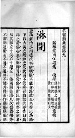 名医类案 卷9