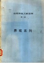 台湾养鱼文献荟萃 第1册
