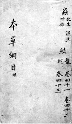 本草纲目 卷41-43