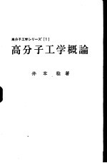 高分子工学概论