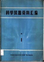 科学仪器资料汇编·1