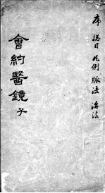 会约医镜 卷1