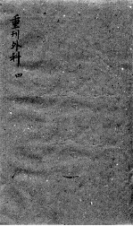 枕藏外科形图诸症 4