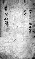 医宗必读 2 卷2
