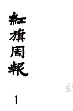 红旗周报 1