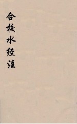 合校水经注 4