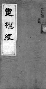 黄帝素问零枢经 卷1-2