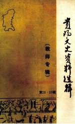 贵阳市文史资料选辑 第29、30辑