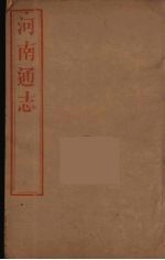 河南通志 21