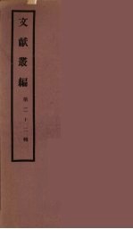文献丛编 22