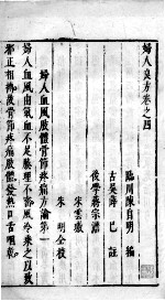 妇人良方 2 卷4-5