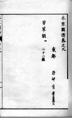 本草图谱 2 9