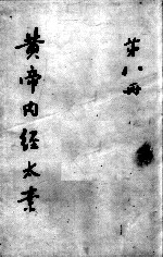 黄帝内经太素 第8册