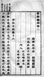医灯续焰 卷2