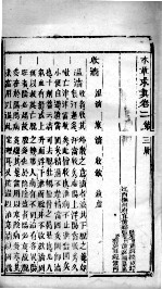 本草求真 卷2 第3册