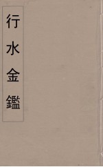 行水金鑑 35