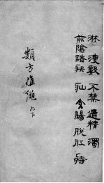 杂病证治类方 6卷 下