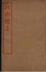 河南通志 60