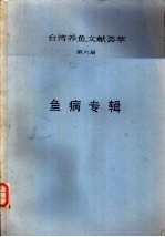 台湾养鱼文献荟萃 第6册 鱼病专辑