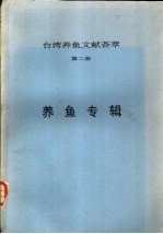 台湾养鱼文献荟萃 第2册 养鱼专辑