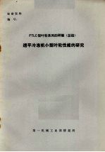 FTLC型叶轮系列的研制（总结） 透平冷冻机小型叶轮性能的研究