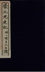 蒙兀儿史记 12