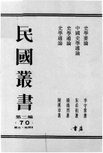 民国丛书 第2编 70