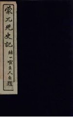 蒙兀儿史记 24