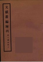 文献丛编增刊 3