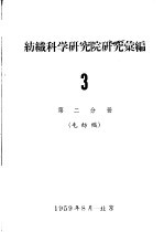 纺织科学研究院研究汇编 3 第2分册 毛纺织