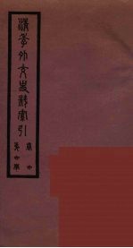 清季外交史料 154