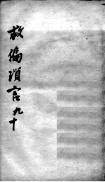 救偏琐言 9-10