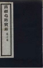 苗疆屯防实录 32