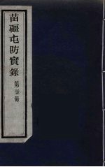 苗疆屯防实录 35