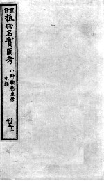 植物名实图考 35 上