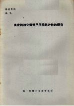 高比转速空调透平压缩机叶轮的研究