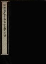 明如隐堂本洛阳伽藍记 上
