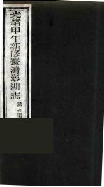 光绪甲午新修台湾澎湖志 6