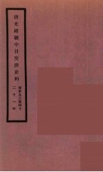 清光绪朝中日交涉史料 20