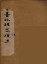 汉书地理志校注 2
