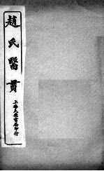 医贯 5 卷6
