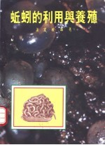 蚯蚓的利用与养殖